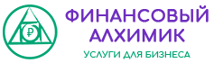 Бухгалтерские услуги для бизнеса - Финансовый Алхимик